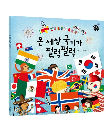 온 세상 국기가 펄럭펄럭(빅북)(웅진주니어 빅북 14)
