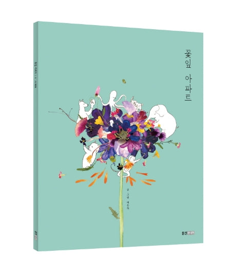 꽃잎 아파트(빅북)(웅진주니어 빅북 15)