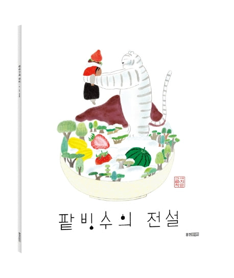 팥빙수의 전설(빅북)