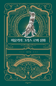 이윤기의 그리스 로마 신화(특별합본판)(양장본 Hardcover)