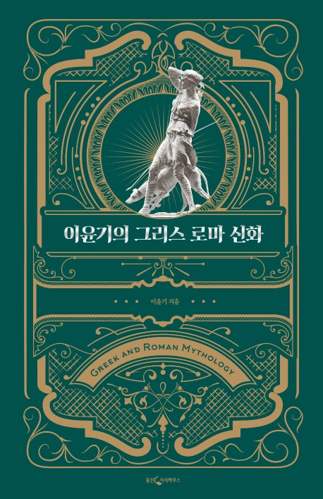 이윤기의 그리스 로마 신화(특별합본판)(양장본 Hardcover)