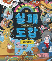 실패 도감(이야기 도감 1)