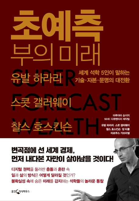 초예측 부의 미래(양장본 Hardcover)