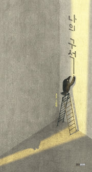 나의 구석(웅진 모두의 그림책 29)(양장본 Hardcover)