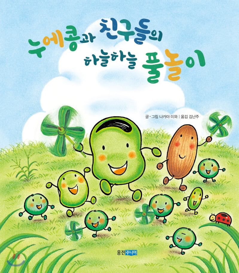 누에콩과 친구들의 하늘하늘 풀놀이(웅진세계그림책 209)