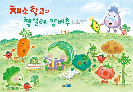 채소 학교와 책벌레 양배추(웅진 세계 그림책 208)(양장본 Hardcover)