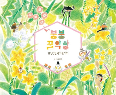 붕붕 꿀약방(웅진 우리그림책 59)(양장본 Hardcover)