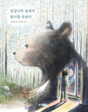 잎갈나무 숲에서 봄이를 만났다(웅진책마을 시리즈)