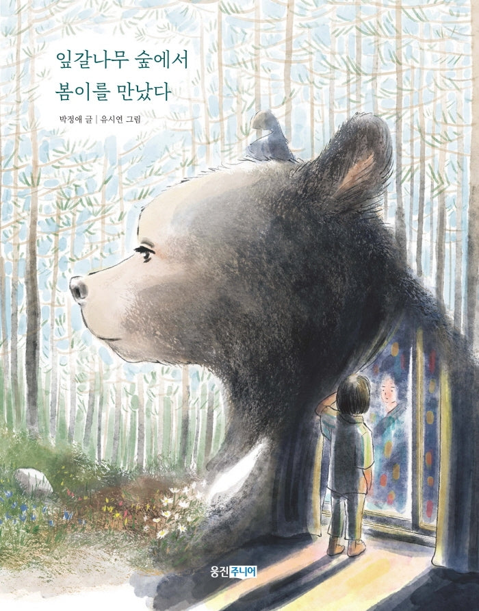 잎갈나무 숲에서 봄이를 만났다(웅진책마을 시리즈)