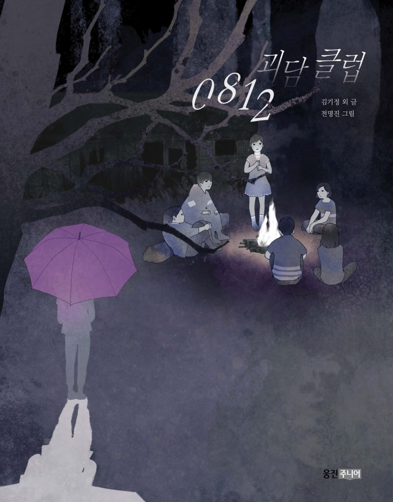 0812 괴담 클럽(웅진책마을 108)(반양장)
