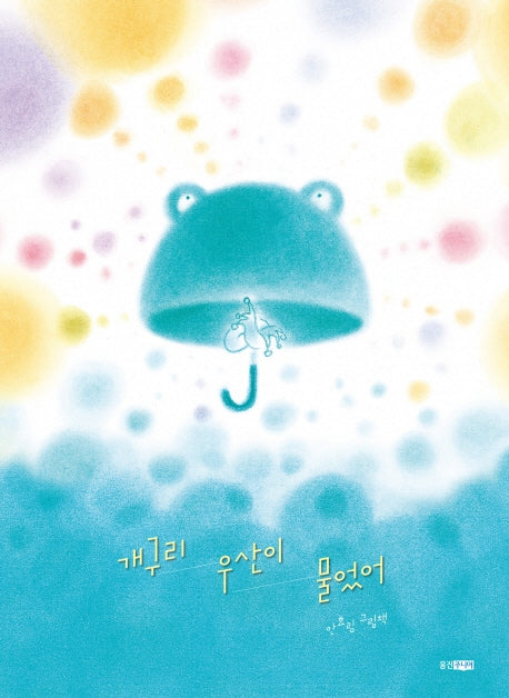 개구리 우산이 물었어(웅진우리그림책 60)(양장본 Hardcover)