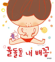 돌돌돌 내 배꼽(빅북)(웅진주니어 빅북)