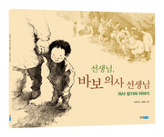 선생님, 바보 의사 선생님(빅북)(웅진주니어 빅북)