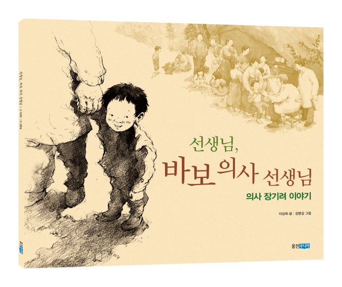 선생님, 바보 의사 선생님(빅북)(웅진주니어 빅북)