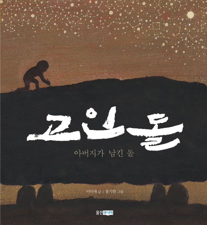 고인돌(빅북)(웅진주니어 빅북)