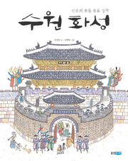 수원화성(빅북)(웅진주니어 빅북)