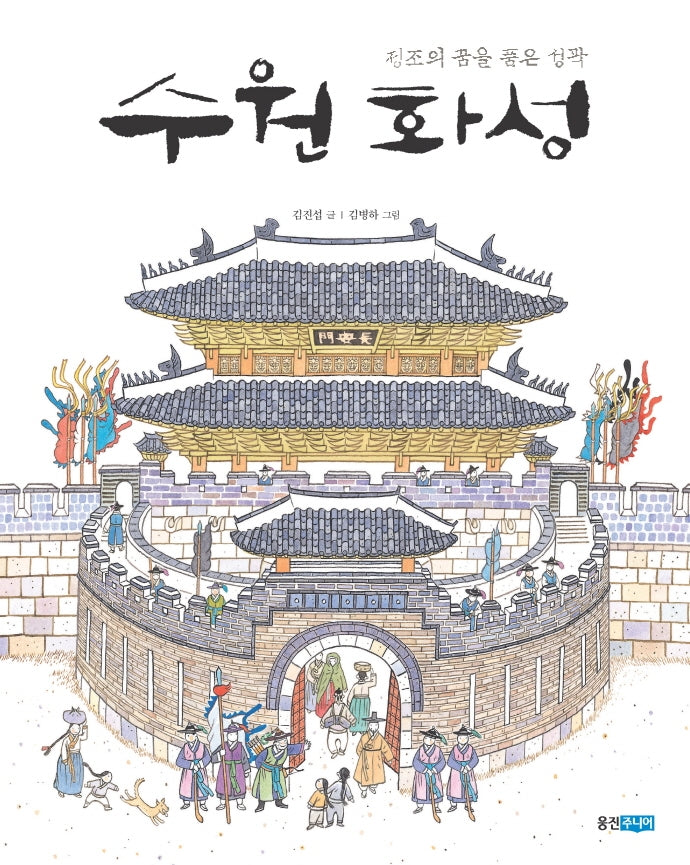 수원화성(빅북)(웅진주니어 빅북)