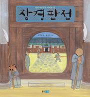 장경판전(빅북)(웅진주니어 빅북)
