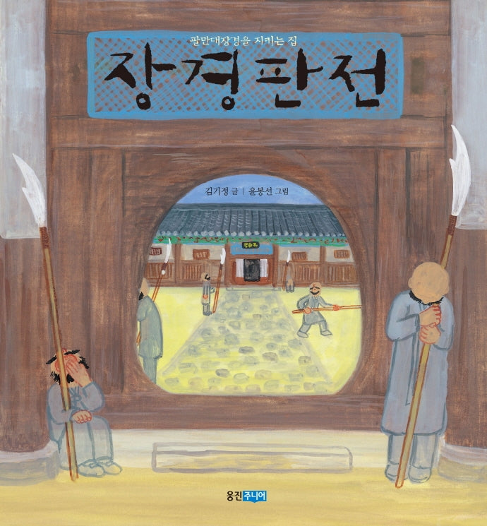 장경판전(빅북)(웅진주니어 빅북)