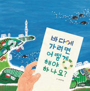 바다에 가려면 어떻게 해야 하나요?(웅진 우리그림책 61)(양장본 HardCover)