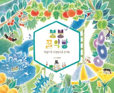 붕붕 꿀약방(웅진 우리그림책 62)(양장본 Hardcover)