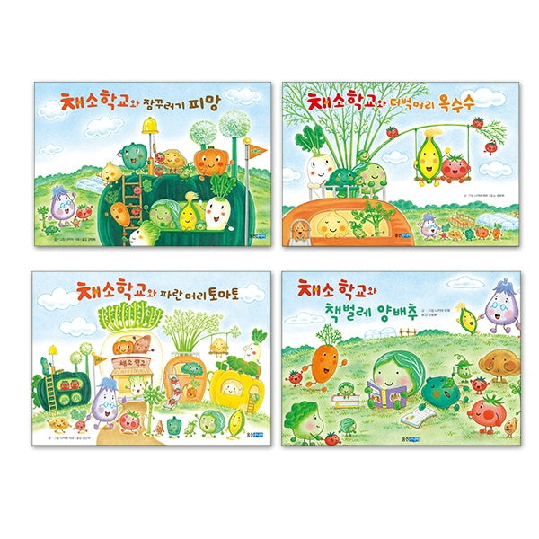 채소 학교 그림책 세트(양장본 Hardcover)(전4권)