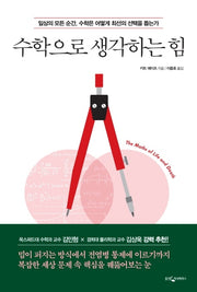 수학으로 생각하는 힘