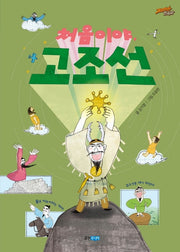 처음이야, 고조선(재미만만 한국사 1)(양장본 Hardcover)