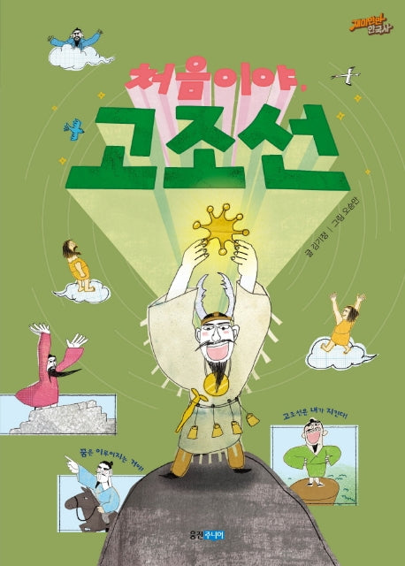 처음이야, 고조선(재미만만 한국사 1)(양장본 Hardcover)