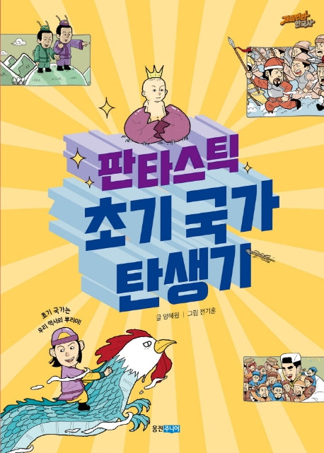 판타스틱 초기 국가 탄생기(재미만만 한국사 2)(양장본 Hardcover)