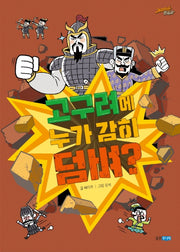 고구려에 누가 감히 덤벼?(재미만만 한국사 3)(양장본 Hardcover)