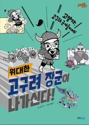 고구려 장군이 나가신다!(위대한)(재미만만 한국사 4)(양장본 Hardcover)