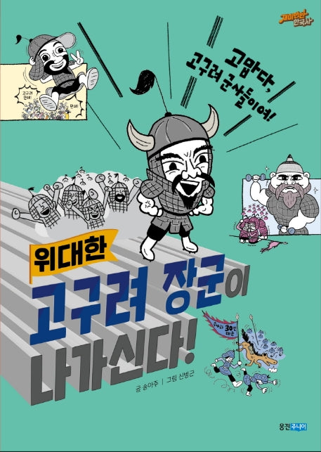 고구려 장군이 나가신다!(위대한)(재미만만 한국사 4)(양장본 Hardcover)