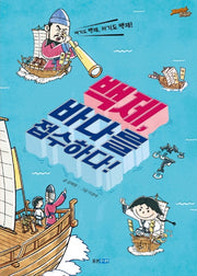 백제, 바다를 접수하다!(재미만만 한국사 5)