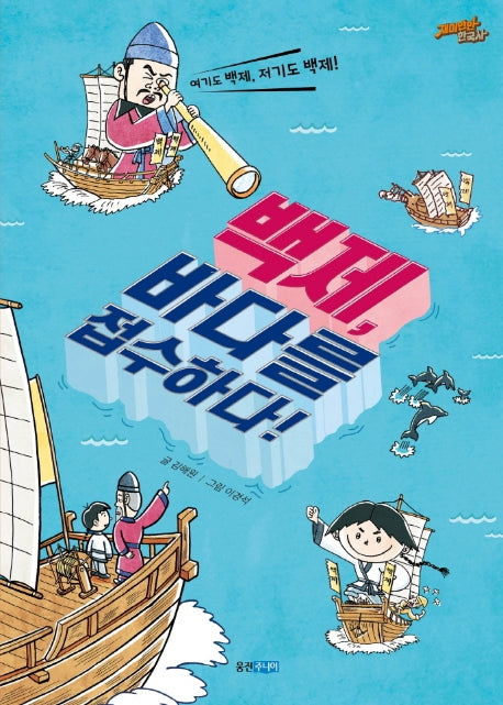 백제, 바다를 접수하다!(재미만만 한국사 5)