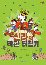 신라의 막판 뒤집기(재미만만 한국사 6)(양장본 HardCover)