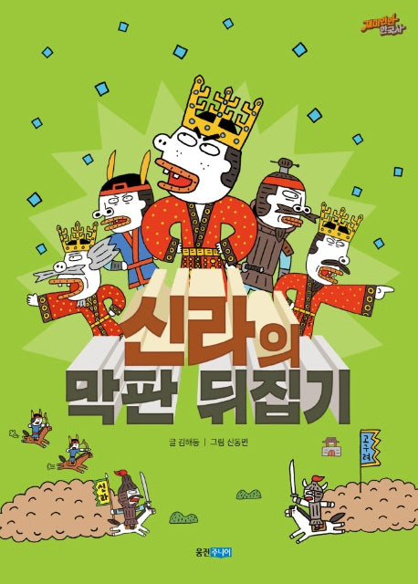 신라의 막판 뒤집기(재미만만 한국사 6)(양장본 HardCover)
