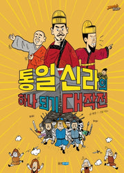 통일 신라의 하나 되기 대작전(재미만만 한국사 7)(양장본 Hardcover)