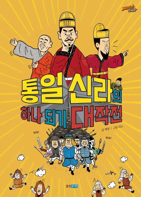 통일 신라의 하나 되기 대작전(재미만만 한국사 7)(양장본 Hardcover)