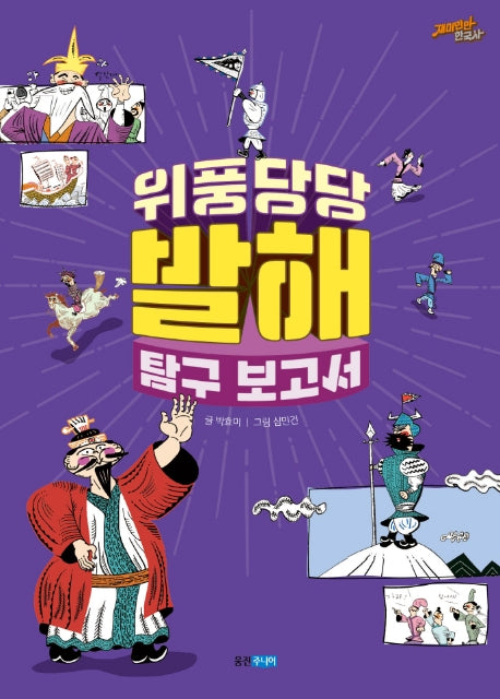 위풍당당 발해 탐구 보고서(재미만만 한국사 8)(양장본 Hardcover)