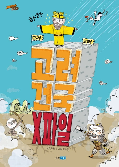 고려 건국 X파일(재미만만 한국사 9)