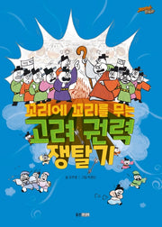 꼬리에 꼬리를 무는 고려 권력 쟁탈기(재미만만 한국사 11)