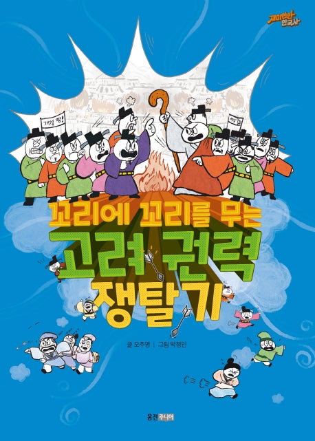 꼬리에 꼬리를 무는 고려 권력 쟁탈기(재미만만 한국사 11)