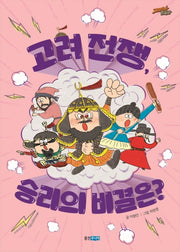 고려 전쟁 승리의 비결은?(재미만만 한국사 12)