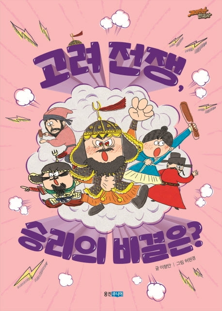 고려 전쟁 승리의 비결은?(재미만만 한국사 12)