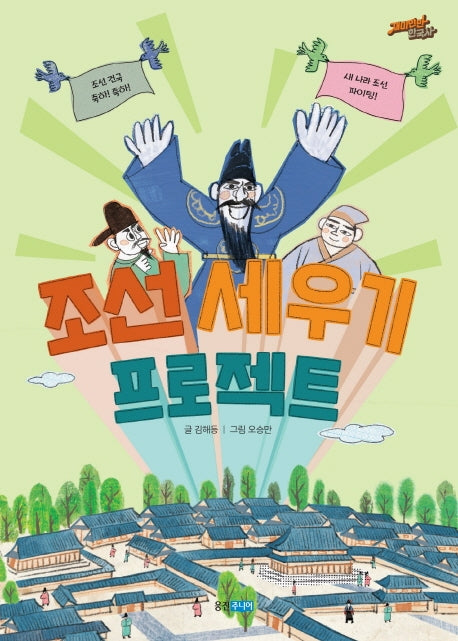 조선 세우기 프로젝트(재미만만 한국사 13)