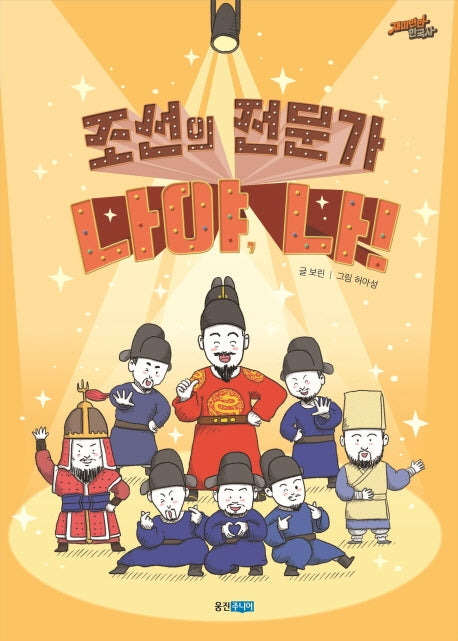 조선의 전문가 나야, 나!(재미만만 한국사 14)