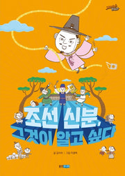 조선 신분, 그것이 알고 싶다(재미만만 한국사 15)