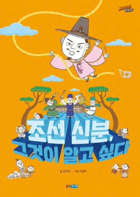 조선 신분, 그것이 알고 싶다(재미만만 한국사 15)
