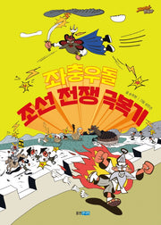 좌충우돌 조선 전쟁 극복기(재미만만 한국사 16)(양장본 Hardcover)